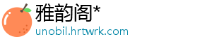 雅韵阁*